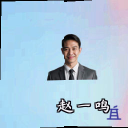 赵一鸣